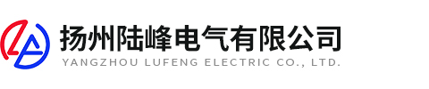 揚州陸峰電氣有限公司